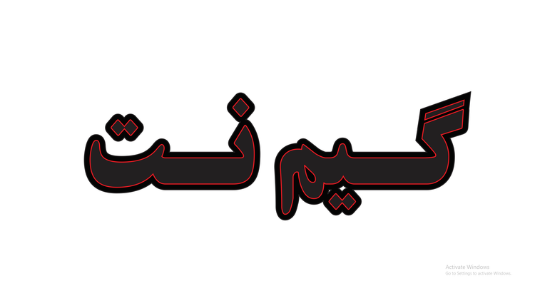 تابلو ال ای دی نوشته گیم نت (قسطی)