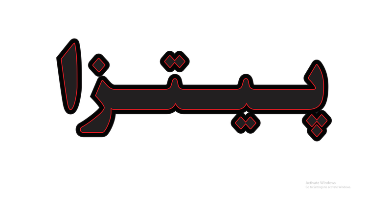تابلو ال ای دی نوشته پیتزا (قسطی)