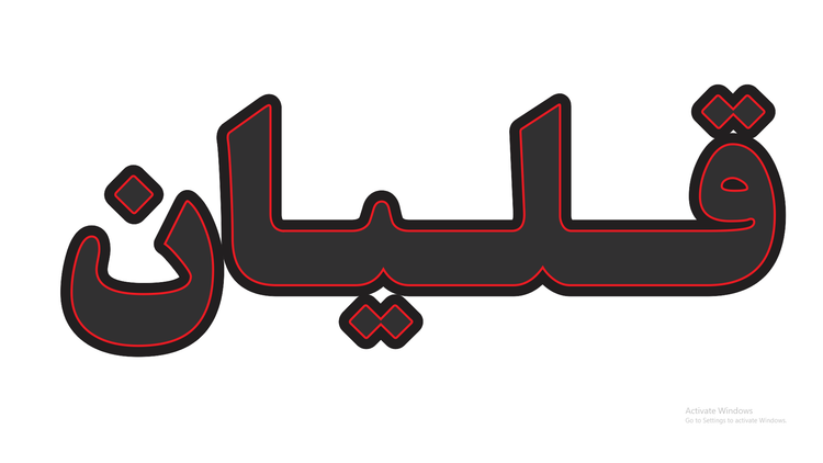 تابلو ال ای دی نوشته قلیان (قسطی)