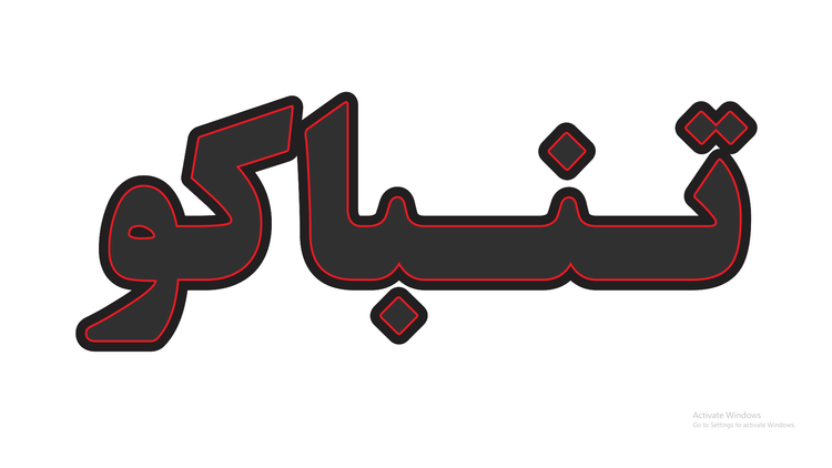 تابلو ال ای دی نوشته تنباکو (قسطی)