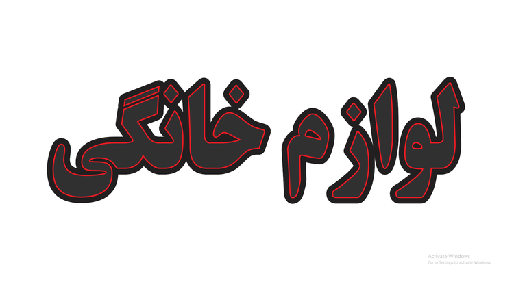 تابلو ال ای دی نوشته لوازم خانگی (قسطی)