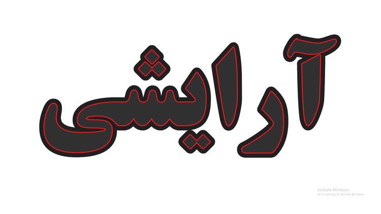 تابلو ال ای دی نوشته آرایشی (قسطی)