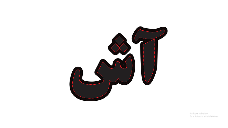 تابلو ال ای دی نوشته آش (قسطی)