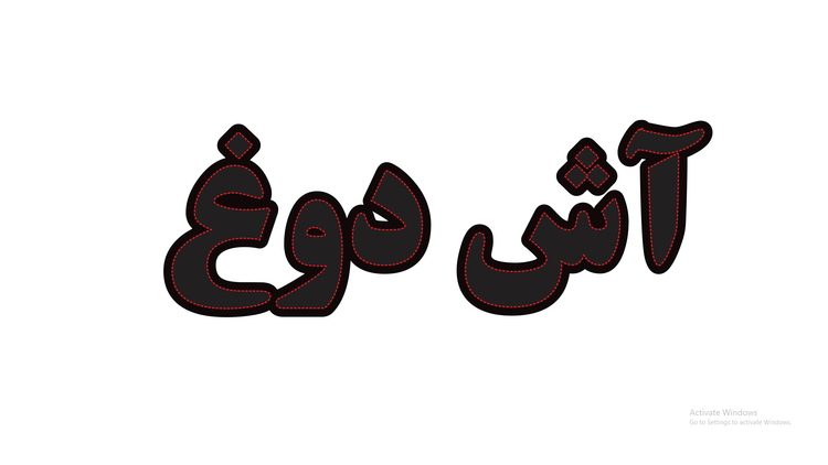 تابلو ال ای دی نوشته آش دوغ (قسطی)