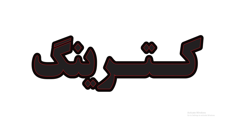 تابلو ال ای دی نوشته کترینگ (قسطی)