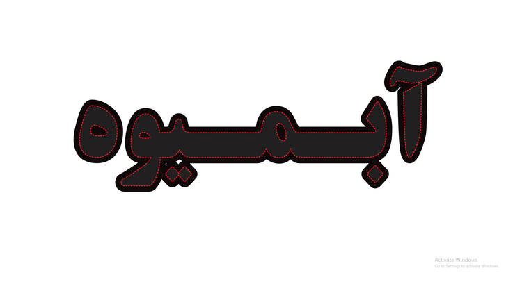 تابلو ال ای دی نوشته آبمیوه (قسطی)