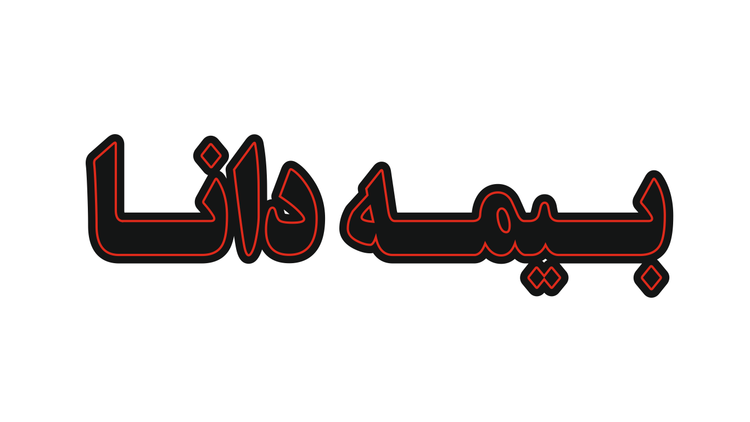 تابلو ال ای دی نوشته بیمه دانا (قسطی)