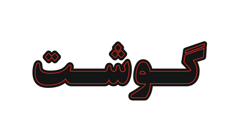 تابلو ال ای دی نوشته گوشت (قسطی)