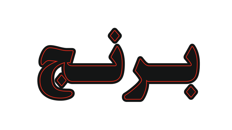 تابلو ال ای دی نوشته برنج (قسطی)
