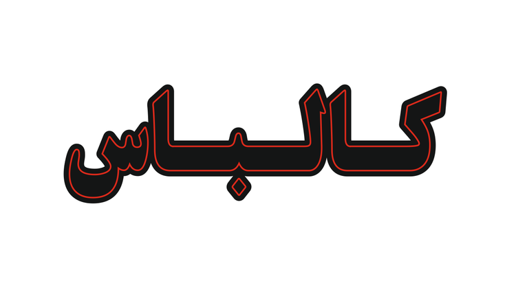 تابلو ال ای دی نوشته کالباس (قسطی)