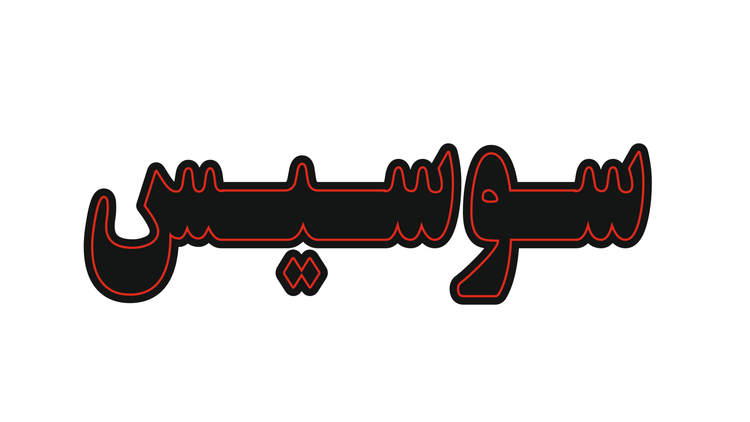 تابلو ال ای دی نوشته سوسیس (قسطی)