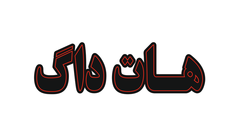 تابلو ال ای دی نوشته هات داگ (قسطی)