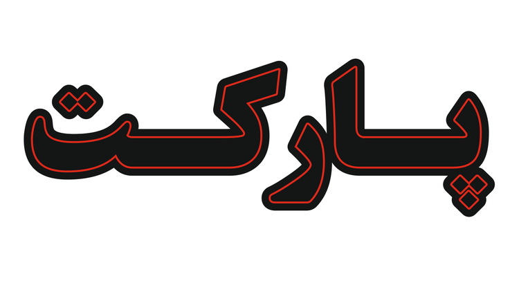 تابلو ال ای دی نوشته پارکت (قسطی)