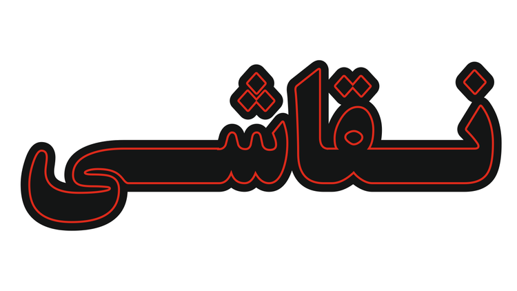 تابلو ال ای دی نوشته نقاشی (قسطی)