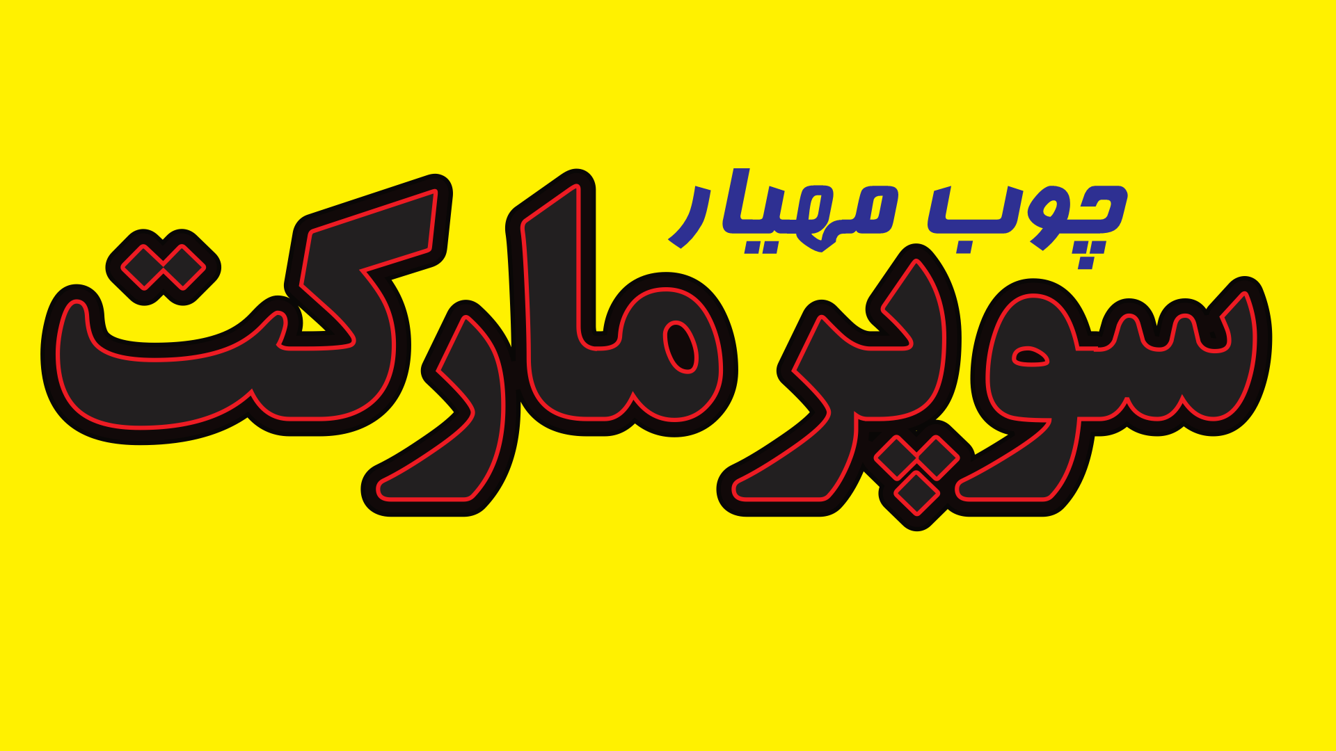 تابلو ال ای دی سوپرمارکت | ارسال رایگان | پرنور و بادوام چوب مهیار