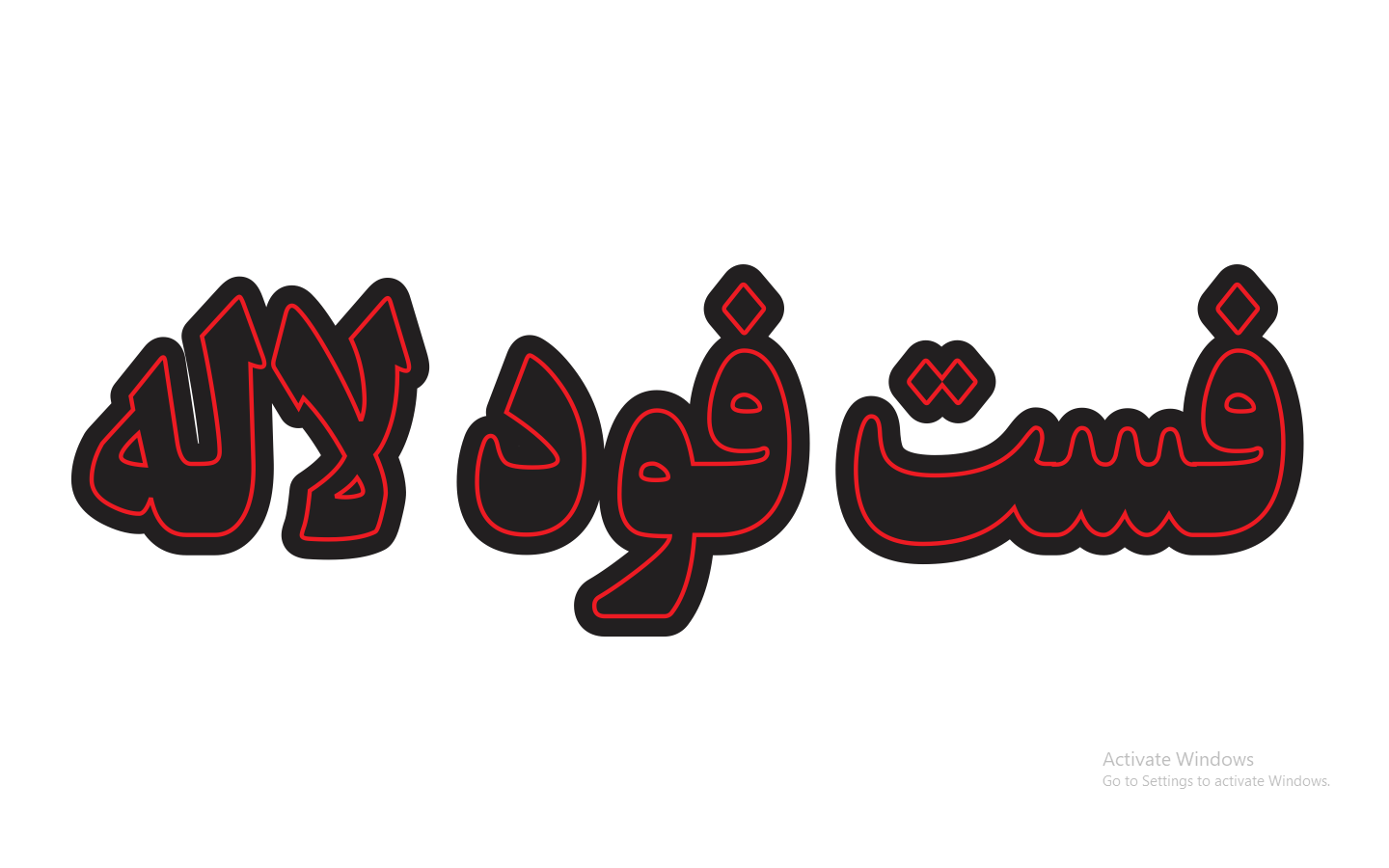 فست فود لاله